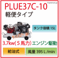 PLUE37B-10���إ����ץ���ץ�å�(���󥸥󥬥����)