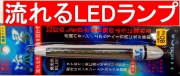 �ٿȡ�����ࡪή���LED�饤�ȡ�ή�����ʥ֥롼��