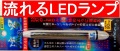 �ٿȡ�����ࡪή���LED�饤�ȡ�ή�����ʥ֥롼��