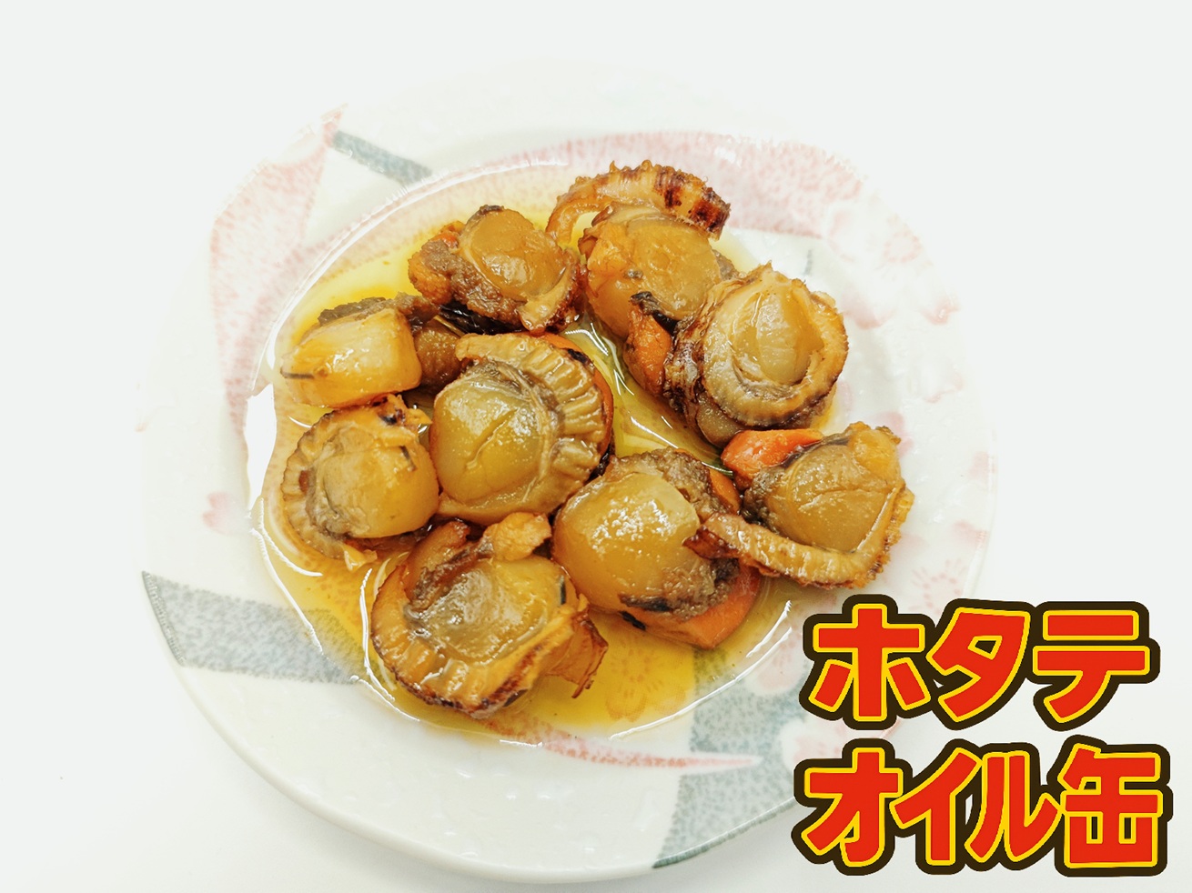 ホタテオイル缶