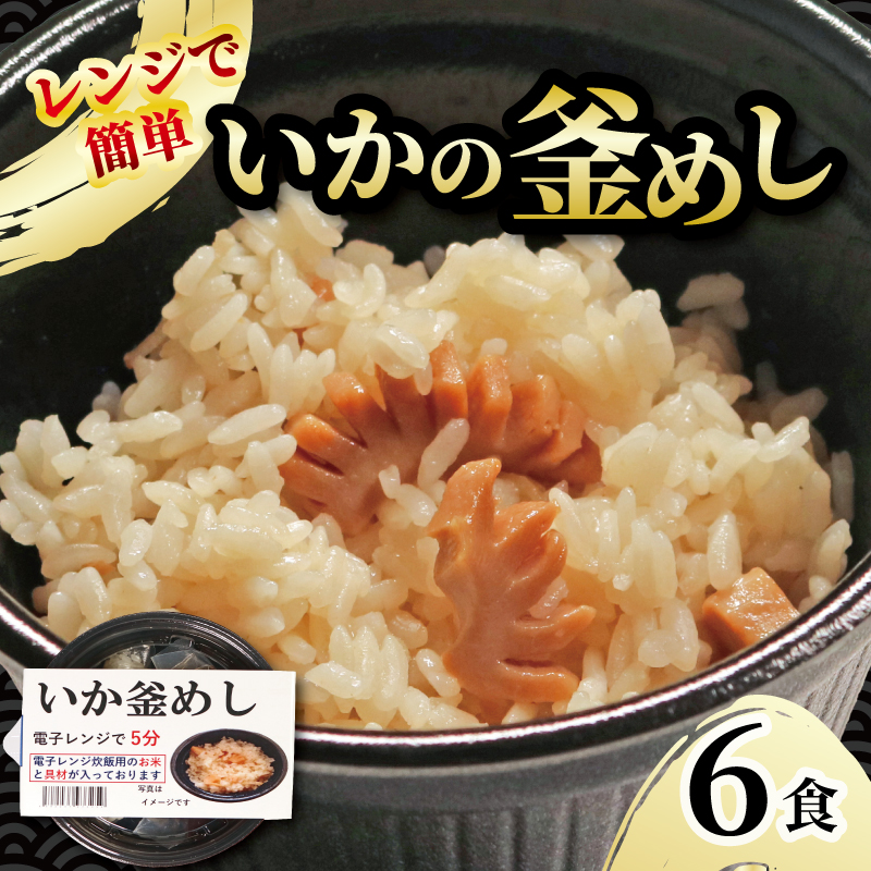 イカ釜めし