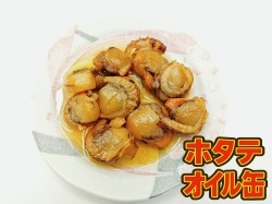 ホタテオイル缶