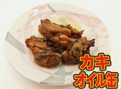 牡蠣オイル缶