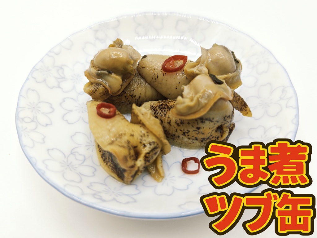 うま煮ツブ缶