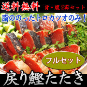 戻り鰹のたたき(背・腹 2節)家庭用兼贈答用フルセット【送料無料】