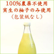 実生の柚子100%「手絞り ゆず酢」900ml(包装紙なし)