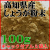 ���λ� ���礦��ʴ��100g