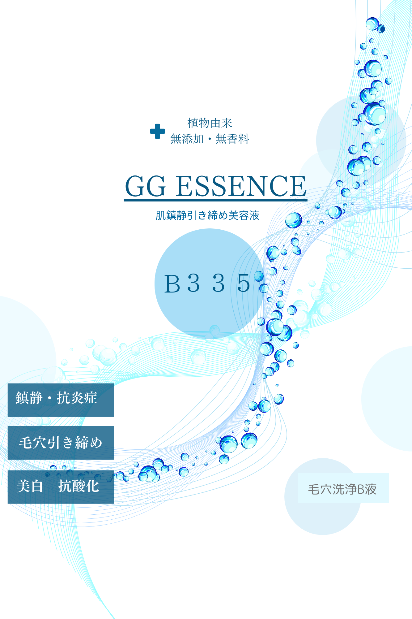 毛穴ジェット洗浄美顔器専用B液【鎮静・引き締め・抗酸化】