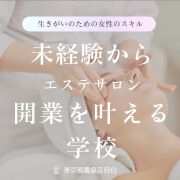 【未経験からサロン開業を支援】　マンツーマンエステレッスン２０時間