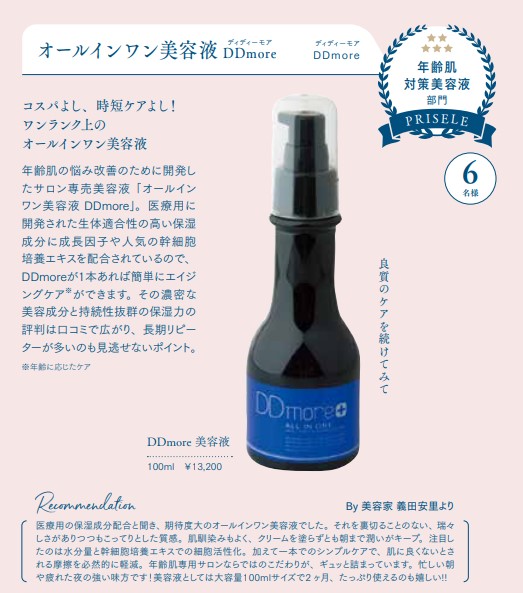 欠品中【単品購入】　オールインワン美容液　DDmore　100ｍｌ約2ヶ月分/本