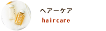 ヘアーケア