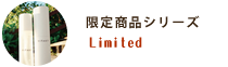 限定商品シリーズ