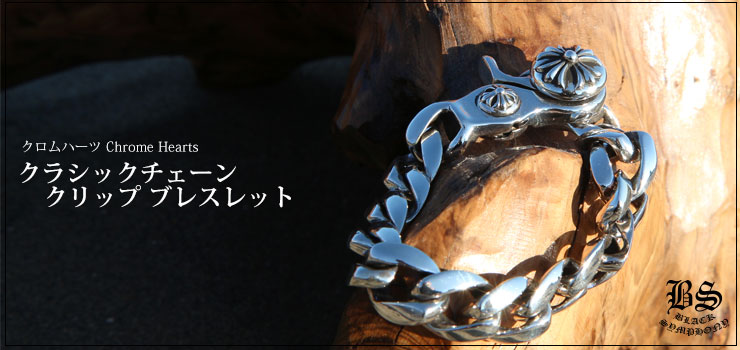 ������ϡ��� ChromeHearts ���饷�å� �֥쥹��å� ����åץ��