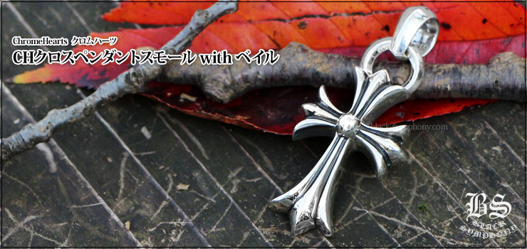 ������ϡ��� ChromeHearts CH�������ڥ����� ���⡼�� ������� �٥��� 