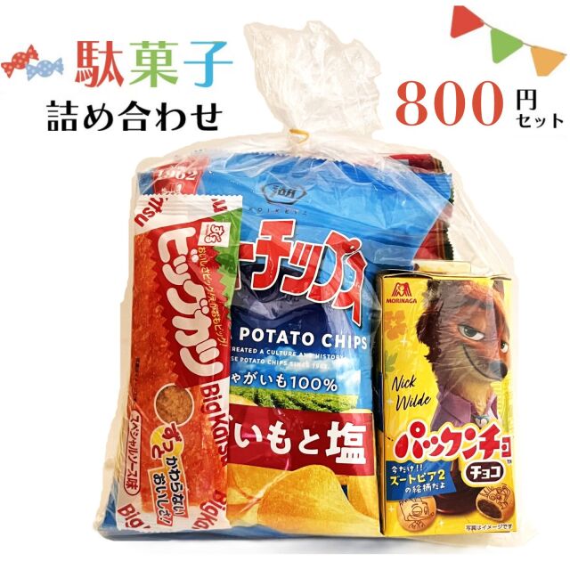 駄菓子詰合せ800円