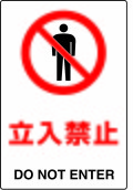 JIS���ʰ���ɸ�����ƥå�����Ω���ػߡ�DO NOT ENTER��