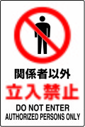 JIS���ʰ���ɸ�����ƥå������ط��԰ʳ���Ω���ػߡ�DO NOT ENTER��AUTHORIZED��PERSONS ONLY��