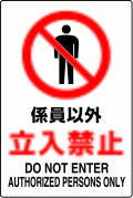 JIS���ʰ���ɸ�����ƥå����������ʳ���Ω���ػߡ�DO NOT ENTER��AUTHORIZED��PERSONS��ONLY��