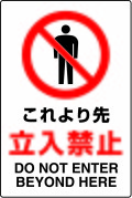 JIS���ʰ���ɸ�����ƥå������������衡Ω���ػߡ�DO NOT ENTER��BEYOND��HERE��