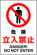 JIS���ʰ���ɸ�����ƥå�����������Ω���ػߡ�DANGER����DO NOT ENTER����