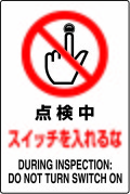 JIS���ʰ���ɸ�����ƥå����������桡��ư����ʡ�DURING��INSPECTION��DO��NOT��TURN��SWITCH ON