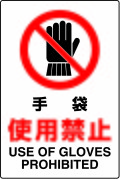 JIS���ʰ���ɸ�����ƥå��������ޡ����Ѷػߡ�USE OF GLOVES��PROHIBITED