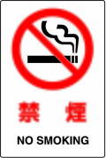 JIS���ʰ���ɸ�����ƥå������ر졡NO��SMORKING��������/��