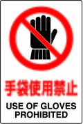 JIS���ʰ���ɸ�����ƥå��������޻��Ѷػߡ�USE OF GLOVES��PROHIBITED��������/��