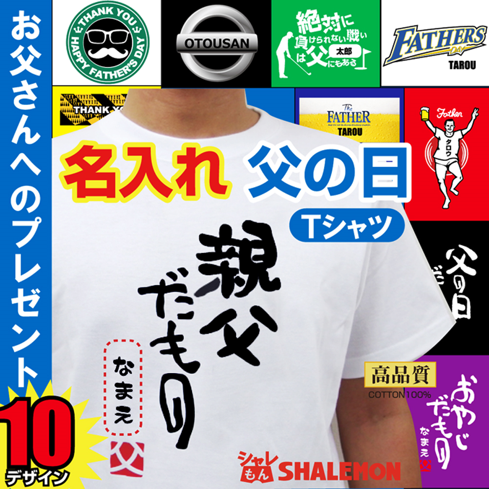 父の日 名入れ プレゼント tシャツ【 選べるデザイン 】名前 メンズ おもしろTシャツ お父さん 男性 面白い ギフト 半袖 父の日 名入れ プレゼント tシャツ【 選べるデザイン 】名前 メンズ おもしろTシャツ お父さん 男性 面白い ギフト 半袖