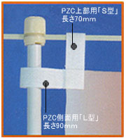 PZC�ߥ饯������ơ���(S-70mm 80�硦L-90mm 100��)