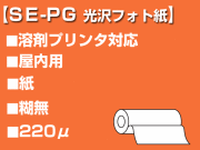 VS-300�б����������꡼����SE-PG�������ե��Ȼ�(610mmX30m)