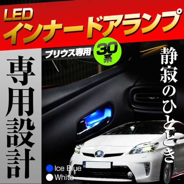 プリウス 30 インナードア LEDランプ 【カバー ドレスアップパーツ ドアランプ インテリア 30系 プリウス