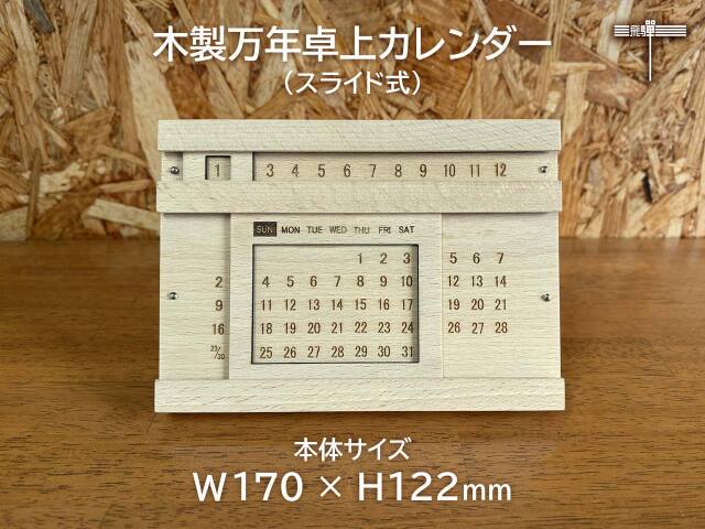 木製万年卓上カレンダー(スライド式)