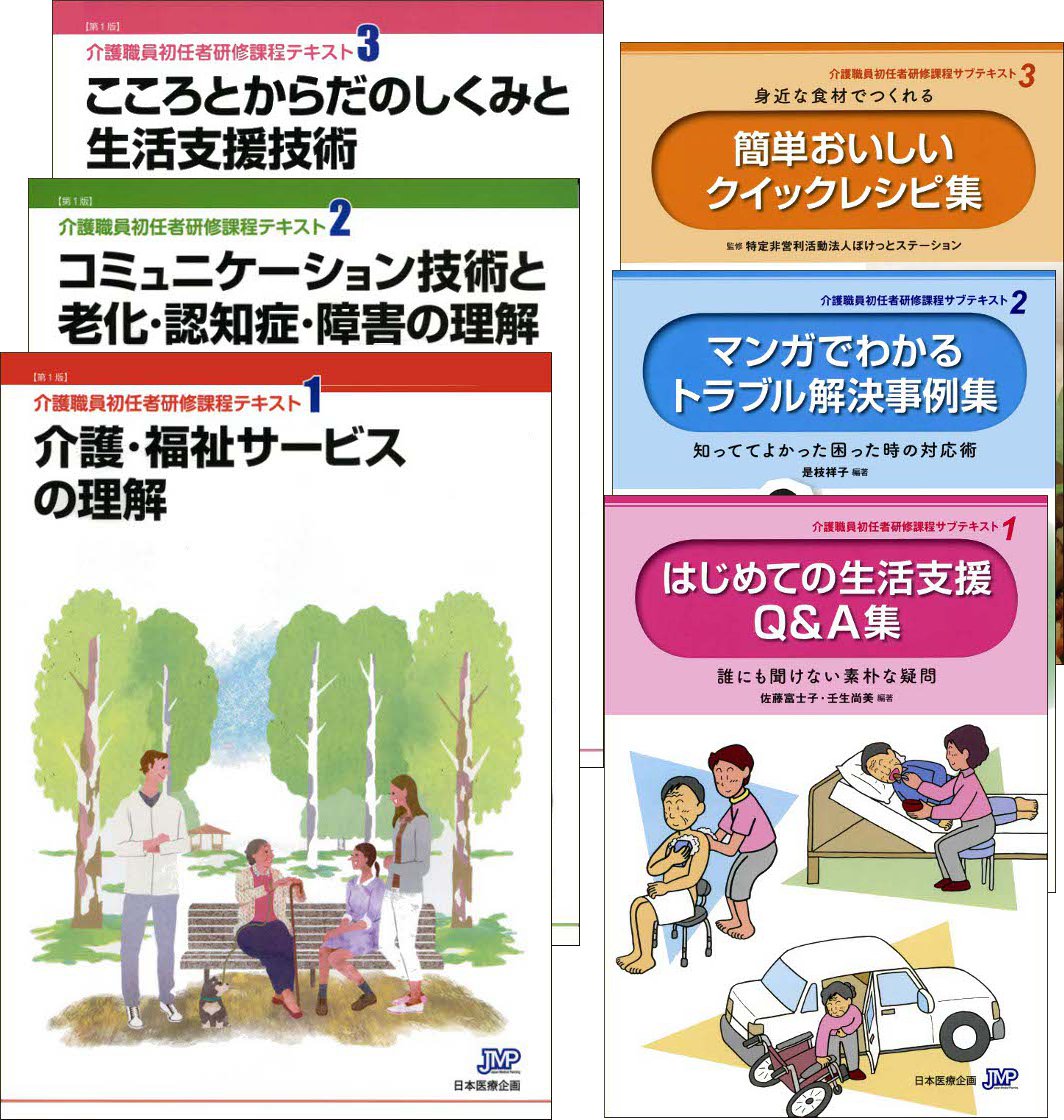 介護職員初任者研修課程テキスト 全6巻セット 心理と福祉の専門書店 新元社 介護職員初任者研修課程テキスト 全6巻セット 心理と福祉の専門書店 新元社
