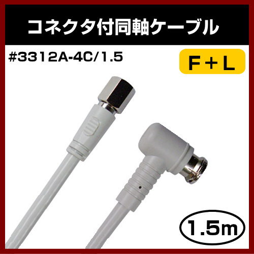 ���ʼ� Ʊ�������֥� #3312A-4C/1.5 F+L ��1.5m�� �饤�ȥ��졼 F�� + L�� �ץ饰 ���� ���ť������ �����ס��ѥå������ʤ��Ǥ��¤��� ���ͥ����� �ԣ֥����֥� 150cm FL