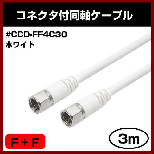 ʼ Ʊ֥ #CCD-FF4C(WH) F+F 3m ۥ磻 ξü  ť סѥåʤǤ¤ ͥ ԣ֥֥ #CCD-FF4C30(WH) 300cm FF