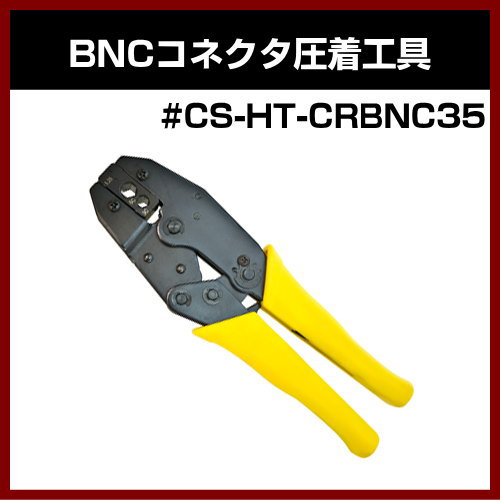 �ڥ���åɡ�Ʊ�������֥�ù����� ��#CS-HT-CRBNC35�� BNC���ͥ������幩��ڥ���ƥ� ����ۡ�SOLID ����ƥ����ʡ�