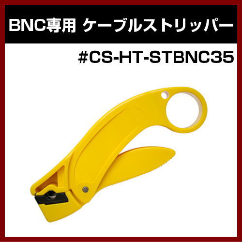 �ڥ���åɡ�JAN BNC�����֥륹�ȥ�åѡ� #CS-HT-STBNC35�ڥ���ƥ� ����ۡ�SOLID ����ƥ����ʡ�