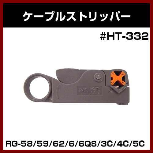 �ڥ���åɡ�Ʊ�������֥�ù����� ��#HT-332�� �����֥륹�ȥ�åѡ� (RG-58/59/62/6/6QS/3C/4C/5C)�ڥ���ƥ� ����ۡ�SOLID ����ƥ����ʡ�