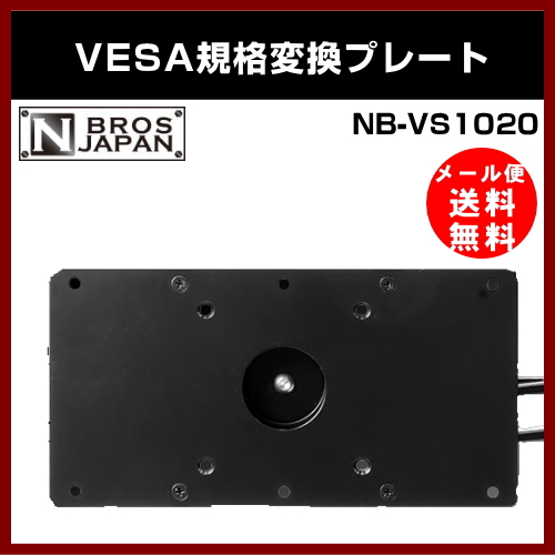 ��NBROS��VESA�����Ѵ��ץ졼�� NB-VS1020 Ĺ�������