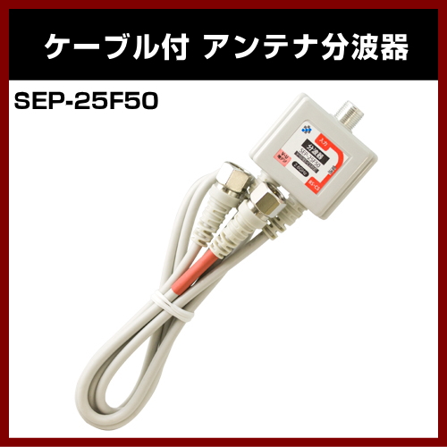 �ڥ���åɡ� �����֥��� ����ƥ�ʬ�ȴ� 2.5C�����֥� #SEP-25F50 ��F�����򥿥��ס� �ǥ����������б� ������ ʬ�ȴ� �Ͼ� BS CS �б���SOLID ����ƥ����ʡ�