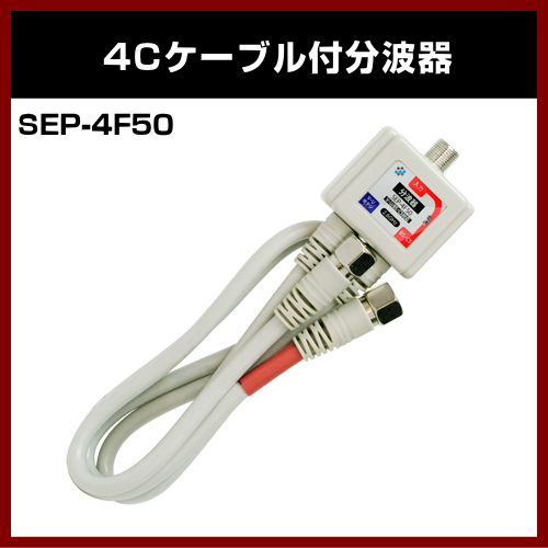 �ڥ���åɡ�  �����֥��� ����ƥ�ʬ�ȴ� 4C�����֥� #SEP-4F50 ��F�����򥿥��ס� �ǥ����� �����б� ������ ʬ�ȴ� �Ͼ� BS CS �б���SOLID ����ƥ����ʡ�