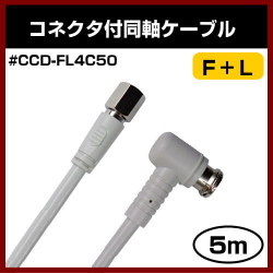 ���ʼ� Ʊ�������֥� #3312A-4C/50 F+L ��5m�� �饤�ȥ��졼 F�� + L�� �ץ饰 ���� ���ť������ �����ס��ѥå������ʤ��Ǥ��¤��� ���ͥ����ա��ԣ֥����֥� 500cm FL