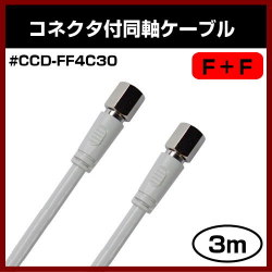 ���ʼ� Ʊ�������֥� S-4C-FB F+F ��3m�� �饤�ȥ��졼 ξü F�� ���򡡣��ť������ �����ס��ѥå������ʤ��Ǥ��¤��� ���ͥ����� �ԣ֥����֥� 300cm FF