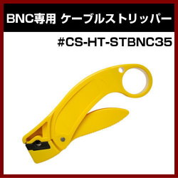�ڥ���åɡ�JAN BNC�����֥륹�ȥ�åѡ� #CS-HT-STBNC35�ڥ���ƥ� ����ۡ�SOLID ����ƥ����ʡ�
