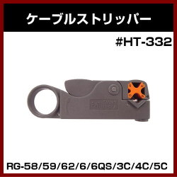 �ڥ���åɡ�Ʊ�������֥�ù����� ��#HT-332�� �����֥륹�ȥ�åѡ� (RG-58/59/62/6/6QS/3C/4C/5C)�ڥ���ƥ� ����ۡ�SOLID ����ƥ����ʡ�