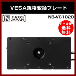 ��NBROS��VESA�����Ѵ��ץ졼�� NB-VS1020 Ĺ�������