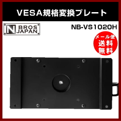 ��NBROS��VESA�����Ѵ��ץ졼�� NB-VS1020H Ĺ�������
