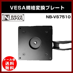 ��NBROS��VESA�����Ѵ��ץ졼�� NB-VS7510 Ĺ�������