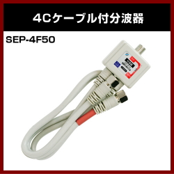 �ڥ���åɡ�  �����֥��� ����ƥ�ʬ�ȴ� 4C�����֥� #SEP-4F50 ��F�����򥿥��ס� �ǥ����� �����б� ������ ʬ�ȴ� �Ͼ� BS CS �б���SOLID ����ƥ����ʡ�